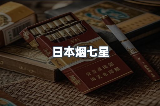 日本香烟系列